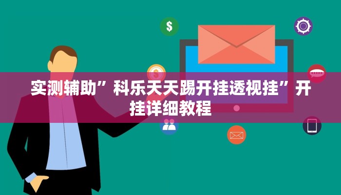 辅助神器wepoker到底能不能开挂详细开挂教程