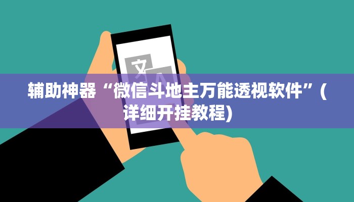 辅助神器“微信斗地主万能透视软件”(详细开挂教程)