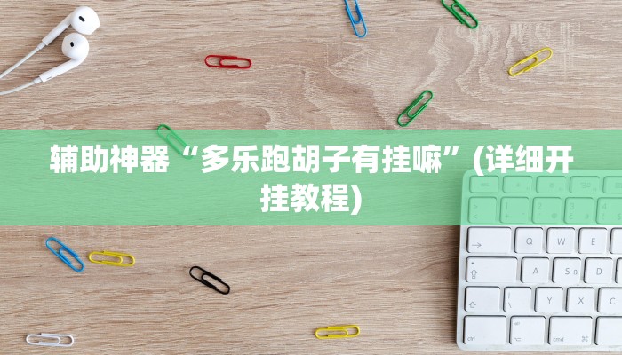 原来才知道AApoker透视挂教程(辅助外挂+教程