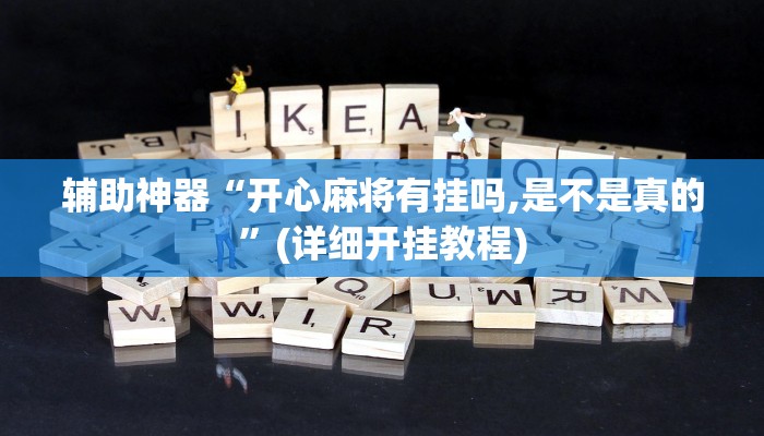 使用分享德扑之星有透视开挂吗详细开挂教程