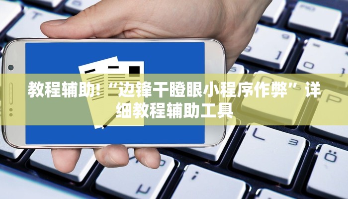 三分钟科普wepoker能不能透视(详细开挂教程