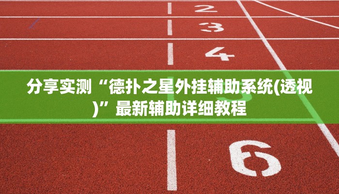 原来才知道德扑之星到底有没有辅助软件(透视)详细教程