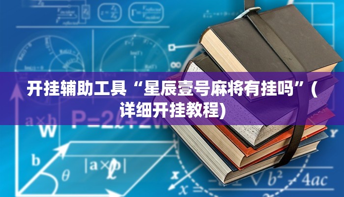 开挂辅助工具“星辰壹号麻将有挂吗”(详细开挂教程)