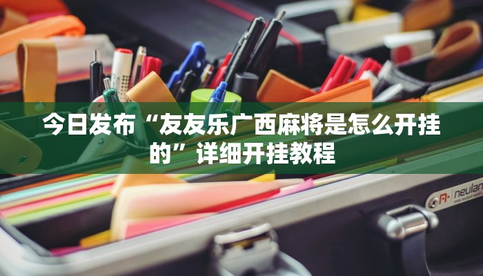 辅助神器wepoker真的有透视挂么(透视)功能”学会包赢