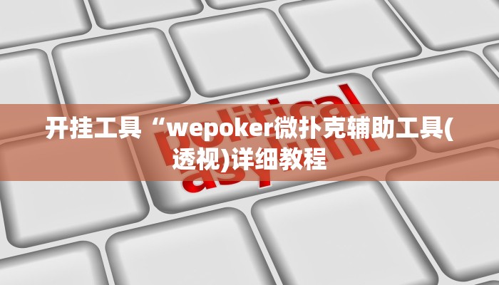 三分钟科普德扑之星开挂透视(原来真的能开挂)