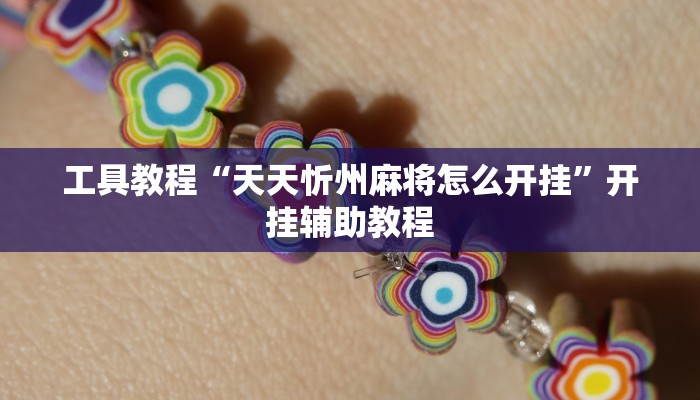 工具教程“天天忻州麻将怎么开挂”开挂辅助教程