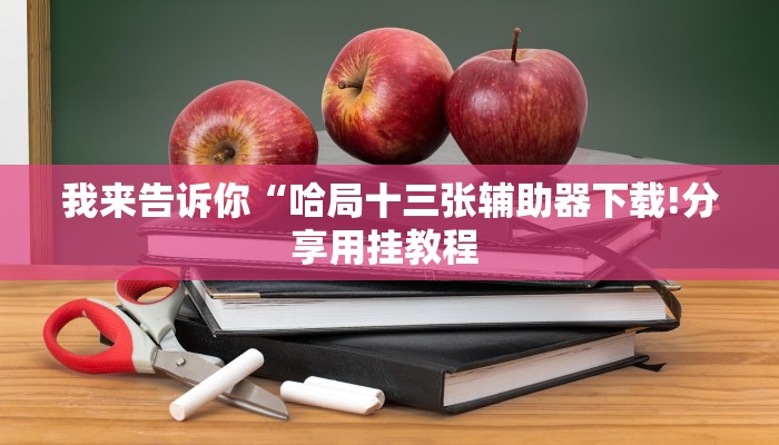 原来才知道wepoker透视挂软件详细开挂教程