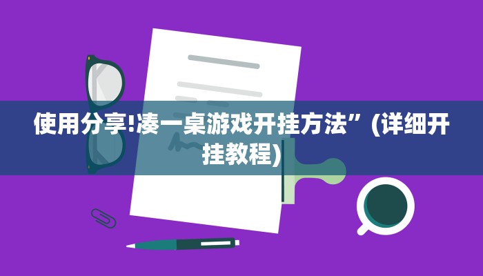 使用分享!凑一桌游戏开挂方法”(详细开挂教程)