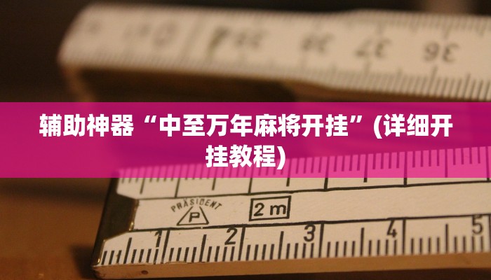 -分钟科普德扑之星开挂透视方法(辅助外挂+教程