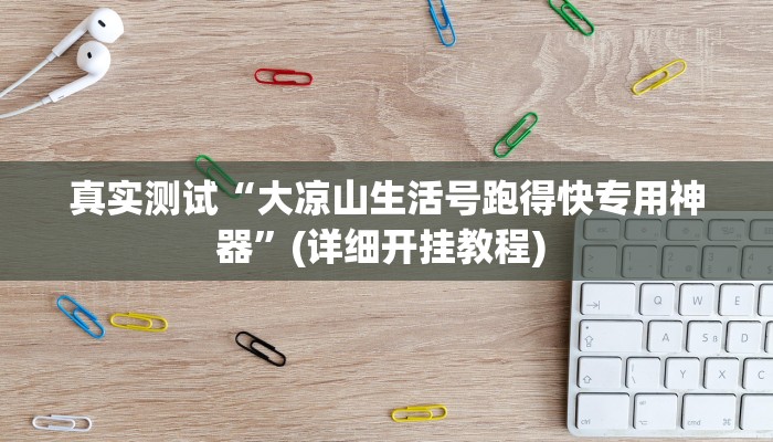 实测辅助wepoker可以透视吗(详细开挂教程