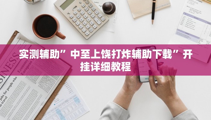 原来才知道wepoker辅助透视挂(原来真的能开挂)