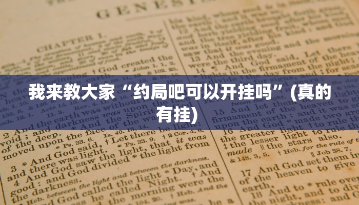 使用分享wepoker开挂作弊(作弊)”附开挂脚本详细教学