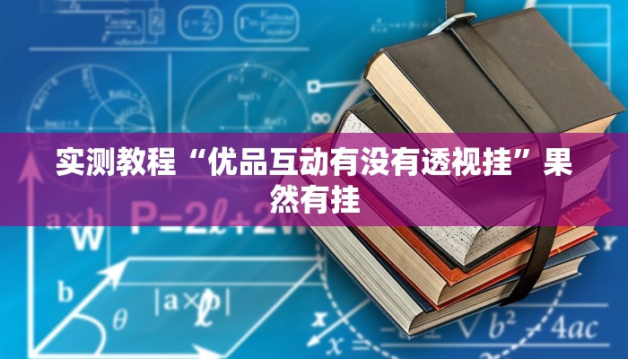 实测教程“优品互动有没有透视挂”果然有挂