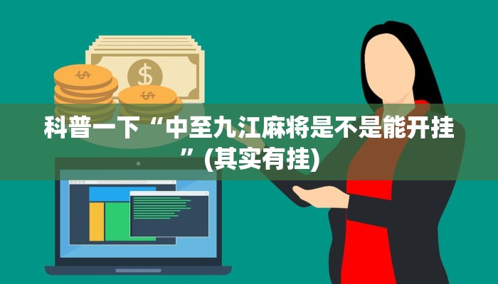 科普一下“中至九江麻将是不是能开挂”(其实有挂)