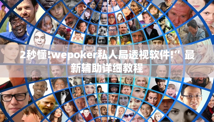 2秒懂!wepoker私人局透视软件!”最新辅助详细教程