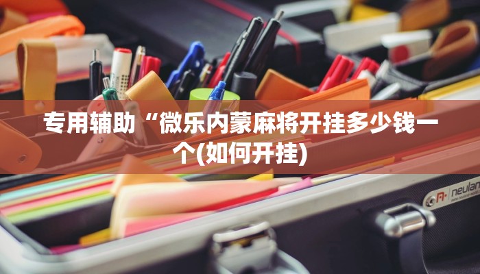 原来才知道wepoker怎么作弊详细开挂教程
