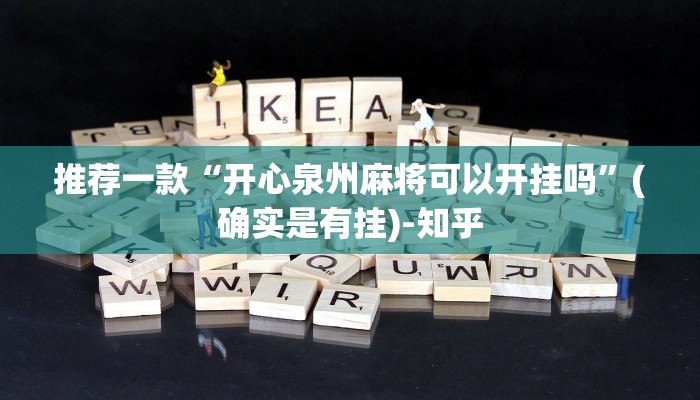 推荐一款“开心泉州麻将可以开挂吗”(确实是有挂)-知乎