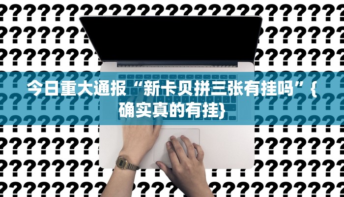 -分钟科普wepoker德州辅助软件作弊挂(原来真的能开挂)