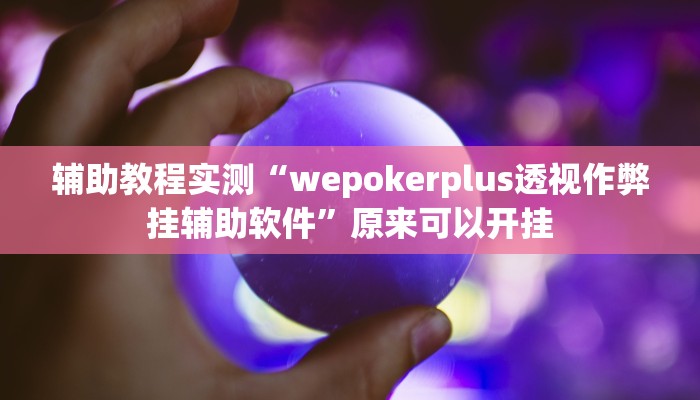 (3分钟科普下)德扑之星辅助挂作弊!”最新辅助详细教程 