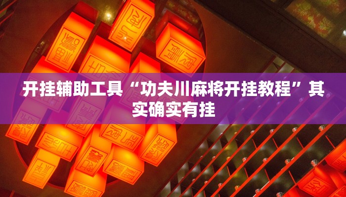 三分钟科普wepoker真能买到挂吗(透视)功能”学会包赢