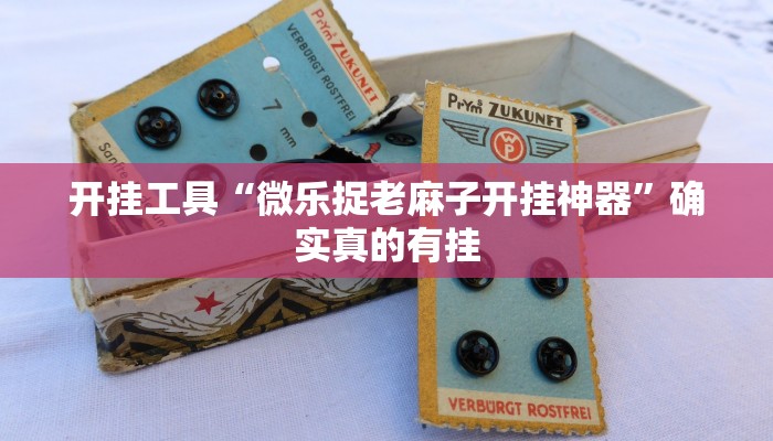 开挂工具“微乐捉老麻子开挂神器”确实真的有挂