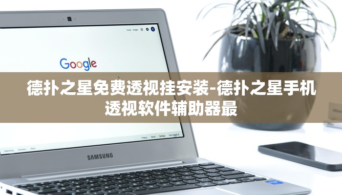 实测辅助wepoker挂真的有吗(透视)功能”学会包赢