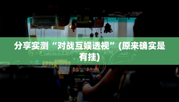 分享实测“对战互娱透视”(原来确实是有挂)