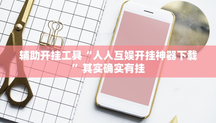 三分钟科普WePoKer开挂透视辅助详细教程(辅助外挂+教程