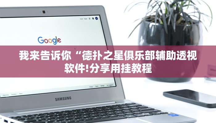 使用分享德扑之星开挂透视软件(原来真的能开挂)