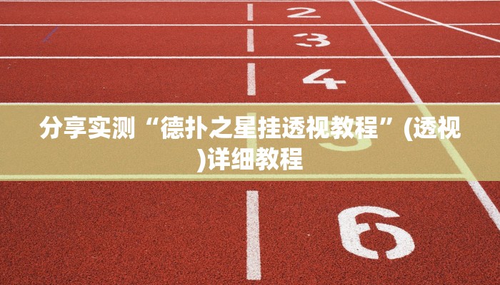 -分钟科普wepoker能不能透视(原来真的能开挂)