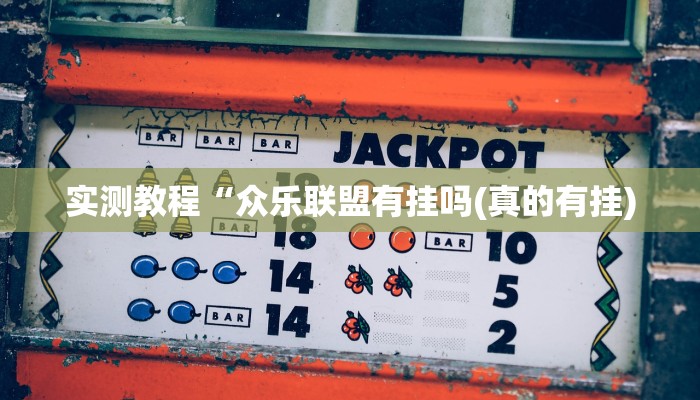 [教程经验]“德扑之星透视软件骗局”其实确实有挂