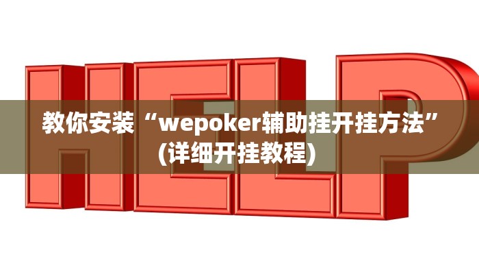 我来教教大家“途游四川麻将有挂吗”原来真可以开挂