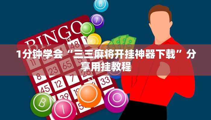 实测辅助wepoker私人局作弊挂(透视)功能”学会包赢