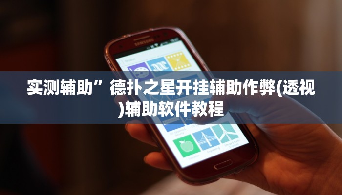 三分钟科普wepoker开挂教程(作弊)”附开挂脚本详细教学