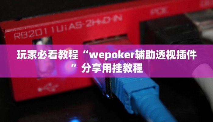 使用分享wepoker透视真的吗(详细开挂教程