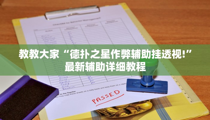 教教大家“德扑之星作弊辅助挂透视!”最新辅助详细教程