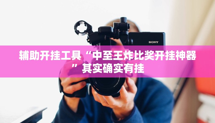 三分钟科普wepoker确实有挂(透视)功能”学会包赢