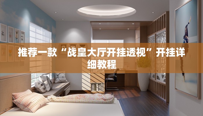 推荐一款“战皇大厅开挂透视”开挂详细教程