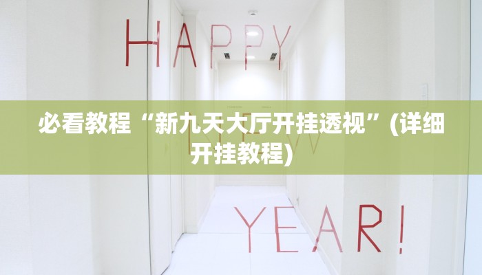 使用分享德扑之星透视挂(透视)详细教程