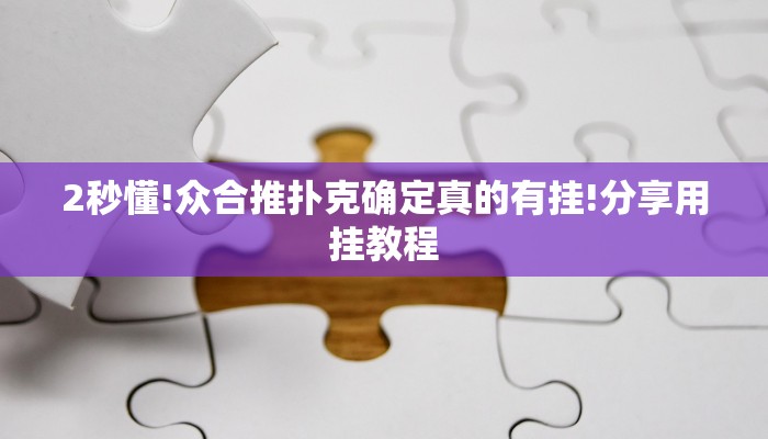 -分钟科普wepoker透视挂辅助操作(原来真的能开挂)