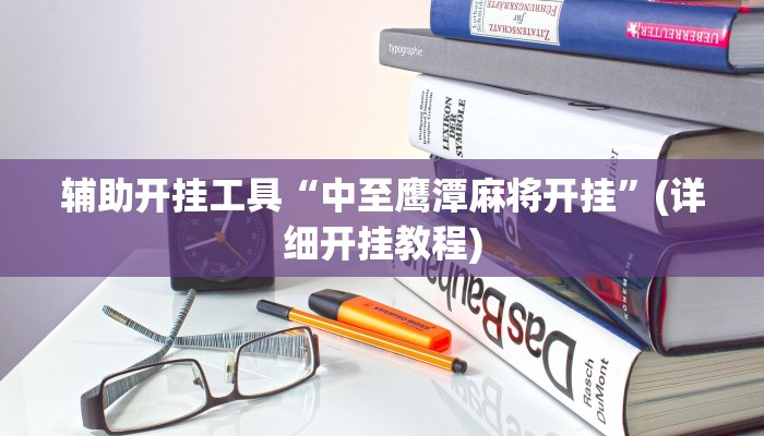 原来才知道wepoKer透视作弊挂详细开挂教程