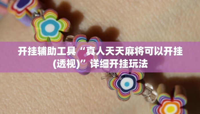 辅助神器wepoker透视挂作弊辅助(透视)功能”学会包赢