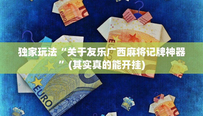 实测辅助wepoker透视挂辅助操作(透视)功能”学会包赢