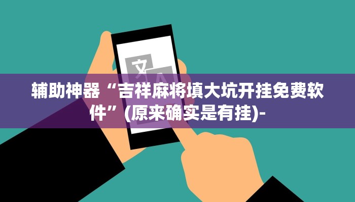 三分钟科普wepoker开挂辅助作弊(原来真的能开挂)