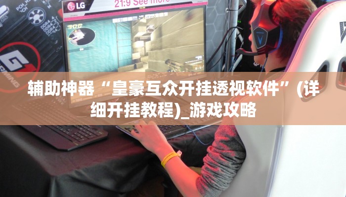 教大家使用“德州局wepoker破解透视挂”全程揭秘开挂教程