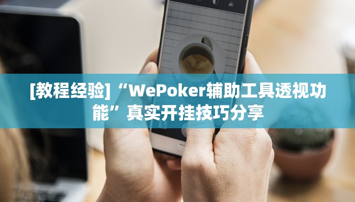 使用分享wepoker作弊辅助透视(详细开挂教程