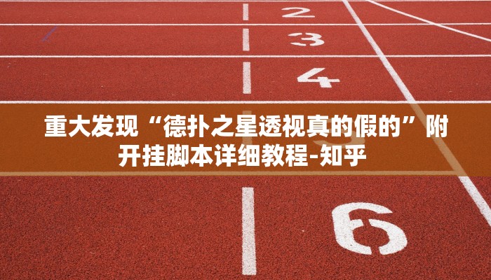 -分钟科普WEPoKeR透视辅助器(原来真的能开挂)