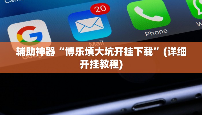 辅助神器“博乐填大坑开挂下载”(详细开挂教程)