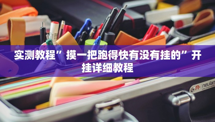 教程辅助”德扑之星俱乐部德州透视挂”开挂详细教程