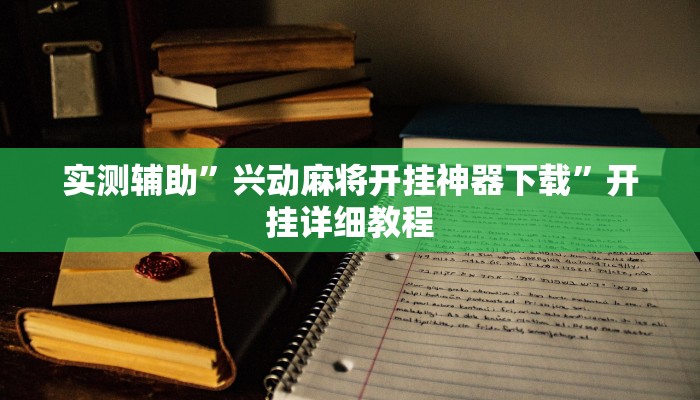 原来才知道wepoker作弊透视(作弊)”附开挂脚本详细教学
